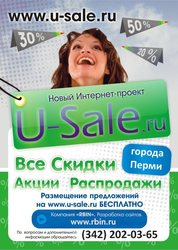 Все скидки,  акции,  распродажи на одном сайте U-sale.ru в Перми