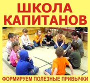 Школа Капитанов - курсы для детей 5-10 лет