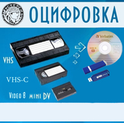 Оцифровка видеокассет на DVD, флешки и другие носители информации