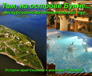 Там,  на острове Буяне... (экскурсионно-развлекательный тур в г.Казань)