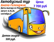 Автобусный тур Анапа Геленджик, СУПЕР-ПРЕДЛОЖЕНИЕ!!!