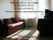 Квартира в Перми на сутки 900р. тел.89526578303